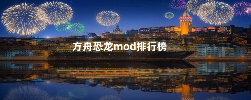 方舟恐龙mod排行榜