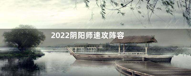 2022阴阳师速攻阵容