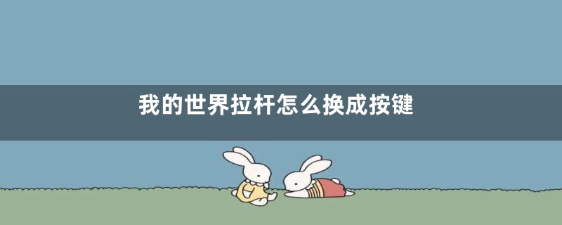 我的世界拉杆怎么换成按键