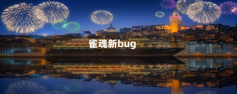 雀魂新bug