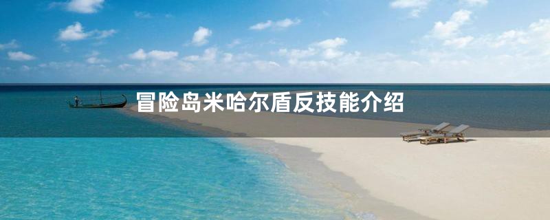 冒险岛米哈尔盾反技能介绍