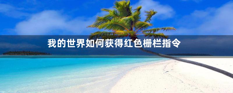 我的世界如何获得红色栅栏指令