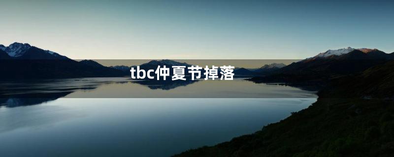 tbc仲夏节掉落