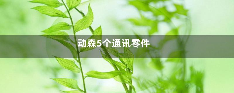 动森5个通讯零件