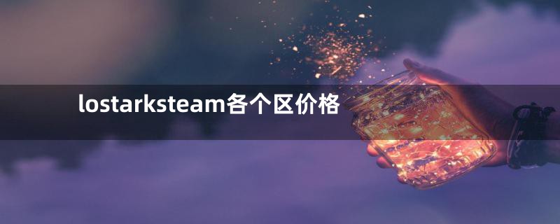 lostarksteam各个区价格