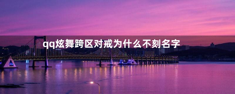 qq炫舞跨区对戒为什么不刻名字