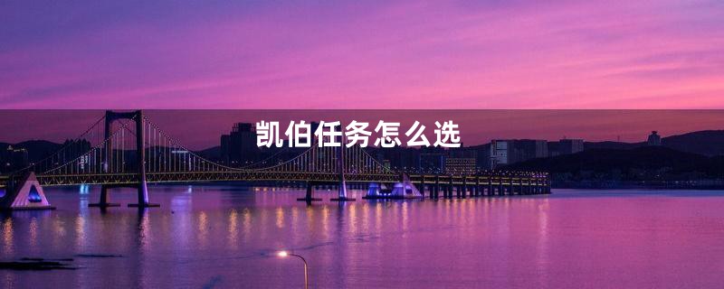 凯伯任务怎么选