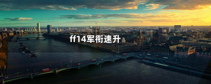 ff14军衔速升