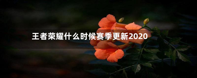 王者荣耀什么时候赛季更新2020