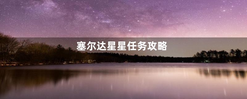 塞尔达星星任务攻略