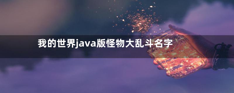 我的世界java版怪物大乱斗名字