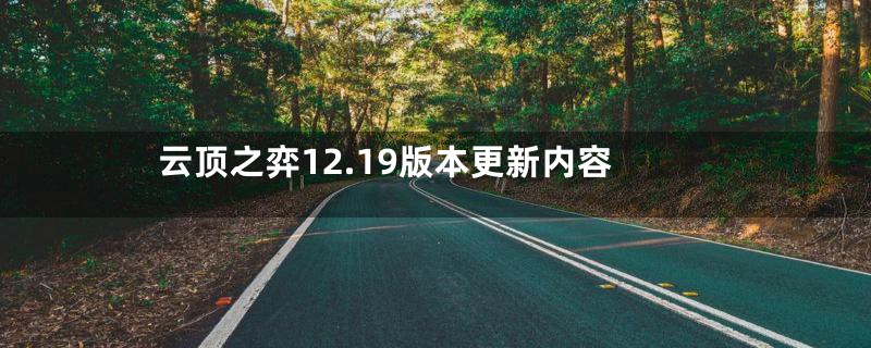 云顶之弈12.19版本更新内容