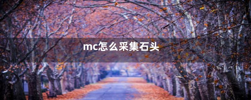 mc怎么采集石头