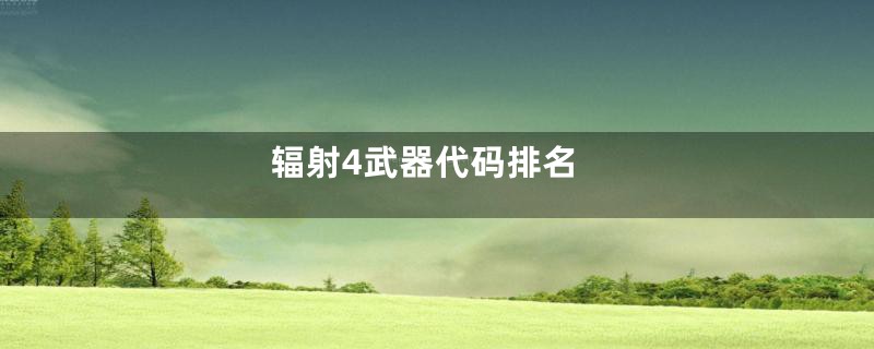 辐射4武器代码排名