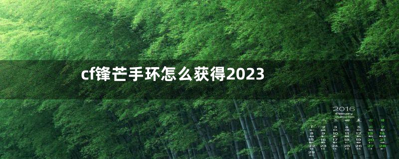 cf锋芒手环怎么获得2023