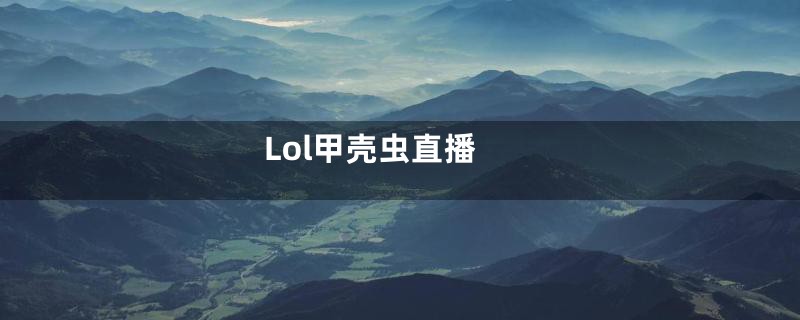 Lol甲壳虫直播