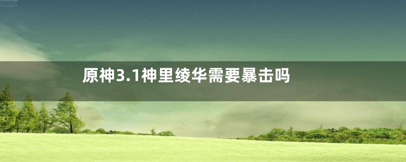 原神3.1神里绫华需要暴击吗