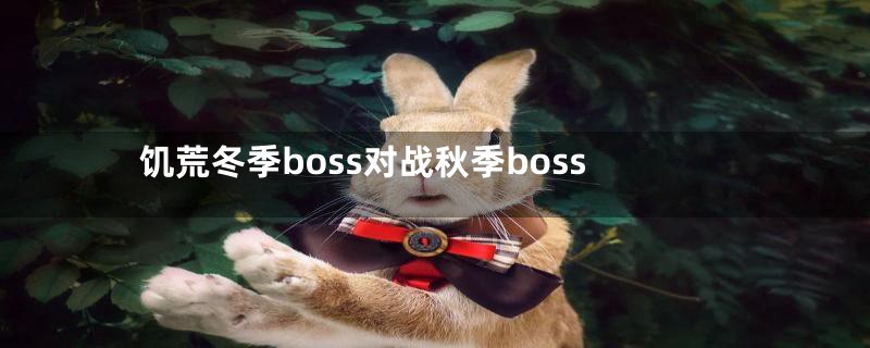 饥荒冬季boss对战秋季boss