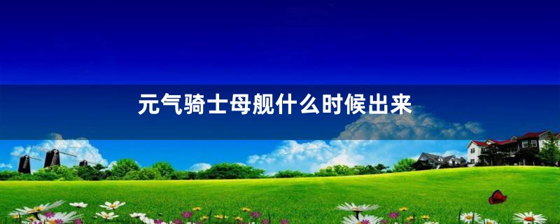 元气骑士母舰什么时候出来