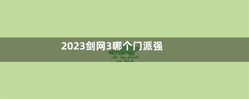 2023剑网3哪个门派强