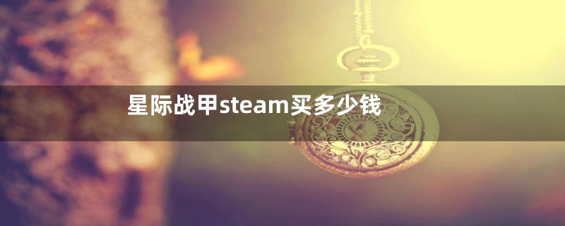 星际战甲steam买多少钱