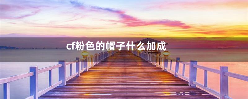 cf粉色的帽子什么加成