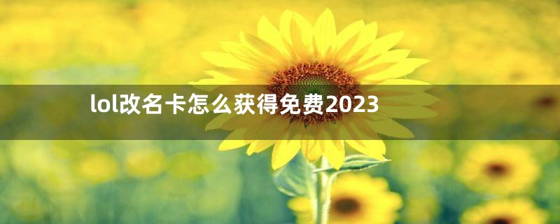 lol改名卡怎么获得免费2023