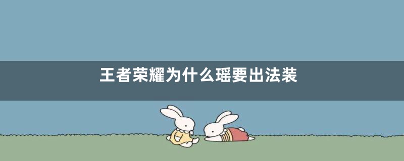 王者荣耀为什么瑶要出法装