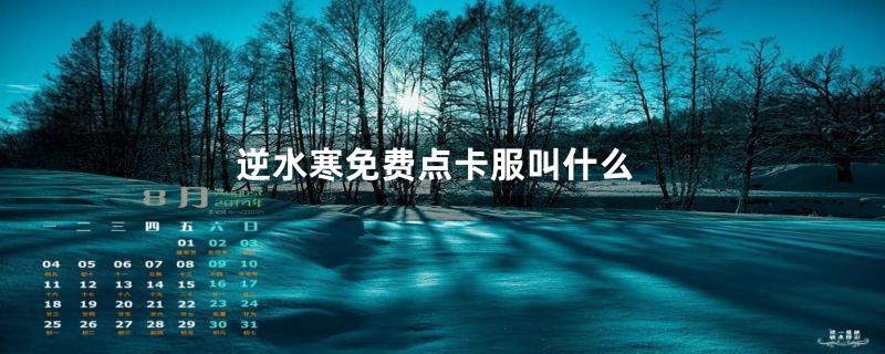 逆水寒免费点卡服叫什么