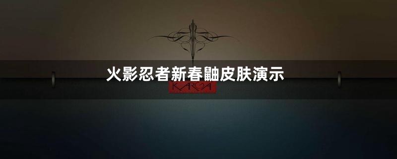 火影忍者新春鼬皮肤演示