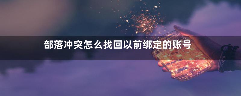 部落冲突怎么找回以前绑定的账号