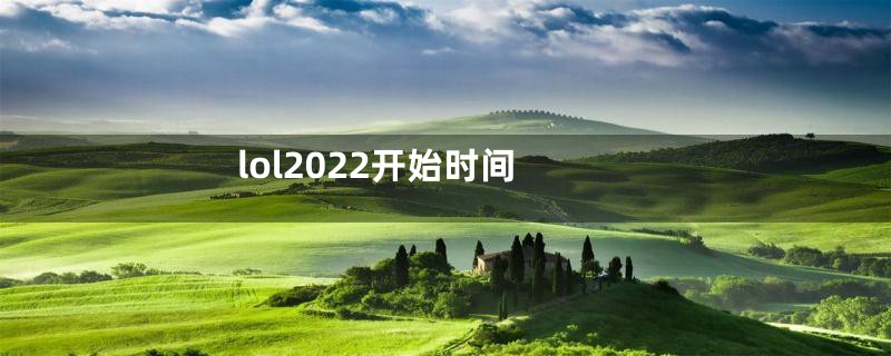 lol2022开始时间