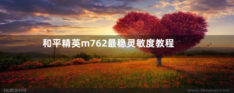 和平精英m762最稳灵敏度教程