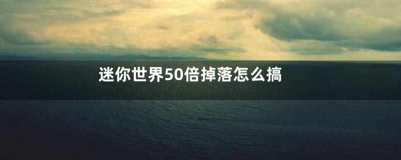 迷你世界50倍掉落怎么搞