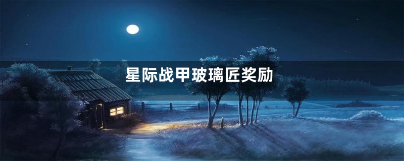 星际战甲玻璃匠奖励