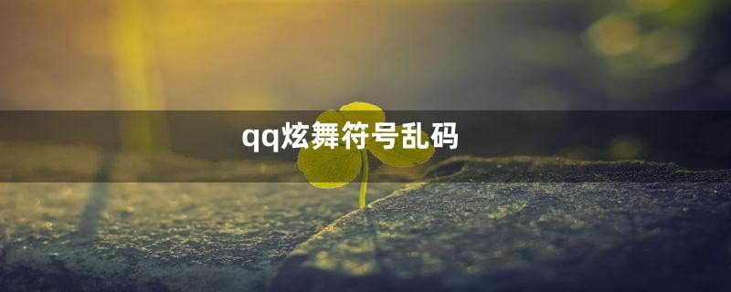 qq炫舞符号乱码