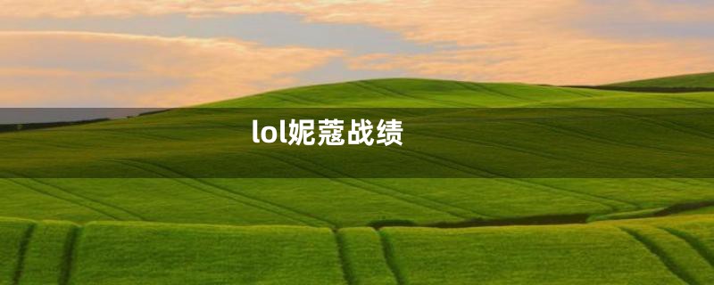 lol妮蔻战绩