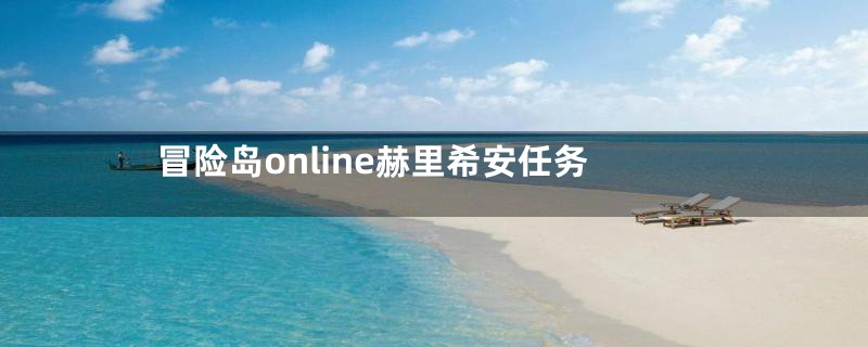 冒险岛online赫里希安任务