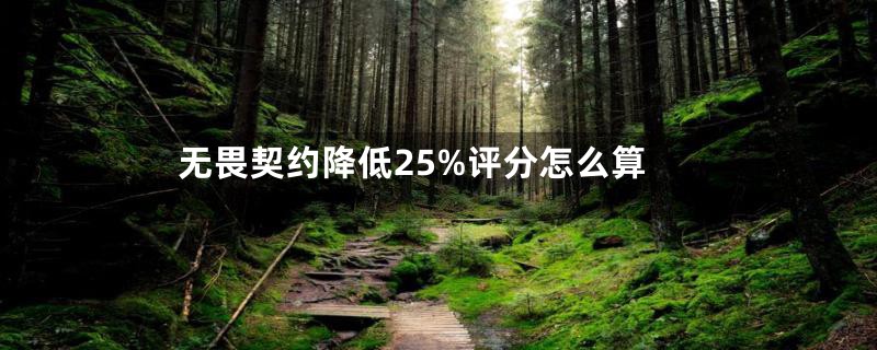 无畏契约降低25%评分怎么算