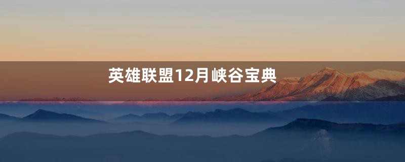 英雄联盟12月峡谷宝典