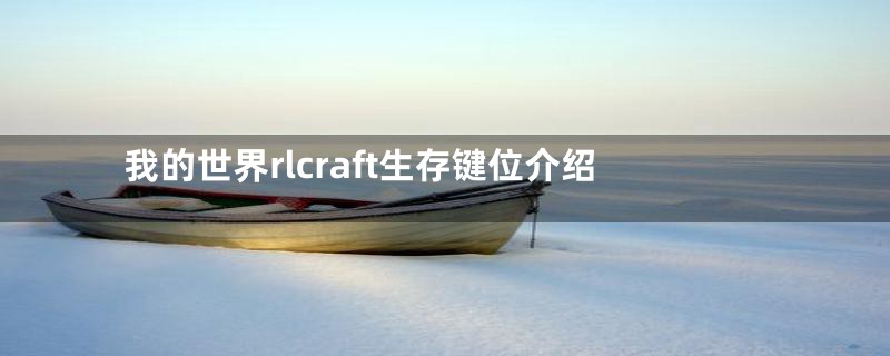 我的世界rlcraft生存键位介绍