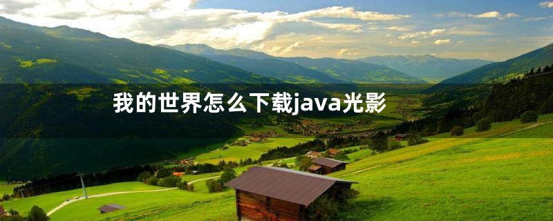 我的世界怎么下载java光影