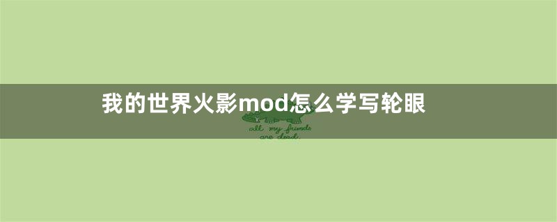 我的世界火影mod怎么学写轮眼