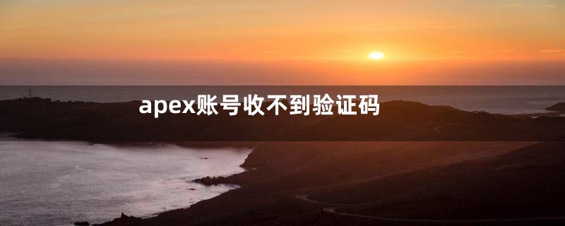 apex账号收不到验证码