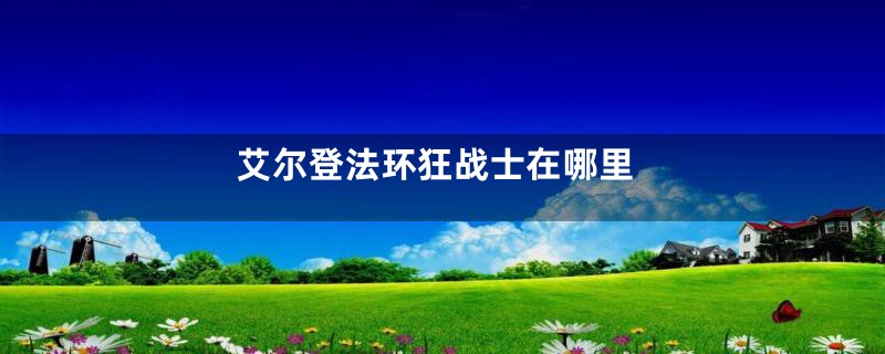 艾尔登法环狂战士在哪里