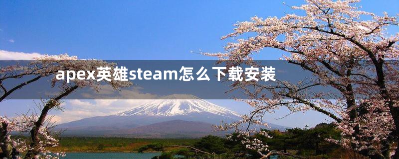 apex英雄steam怎么下载安装