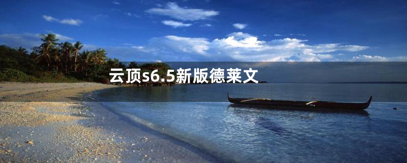 云顶s6.5新版德莱文