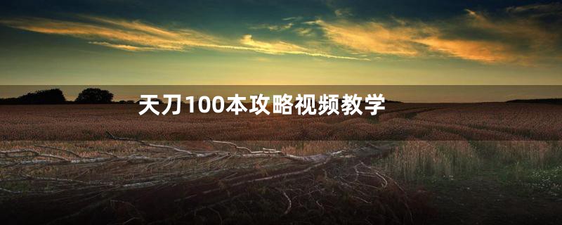 天刀100本攻略视频教学