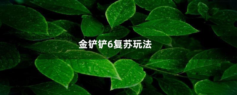 金铲铲6复苏玩法