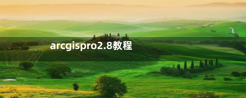 arcgispro2.8教程